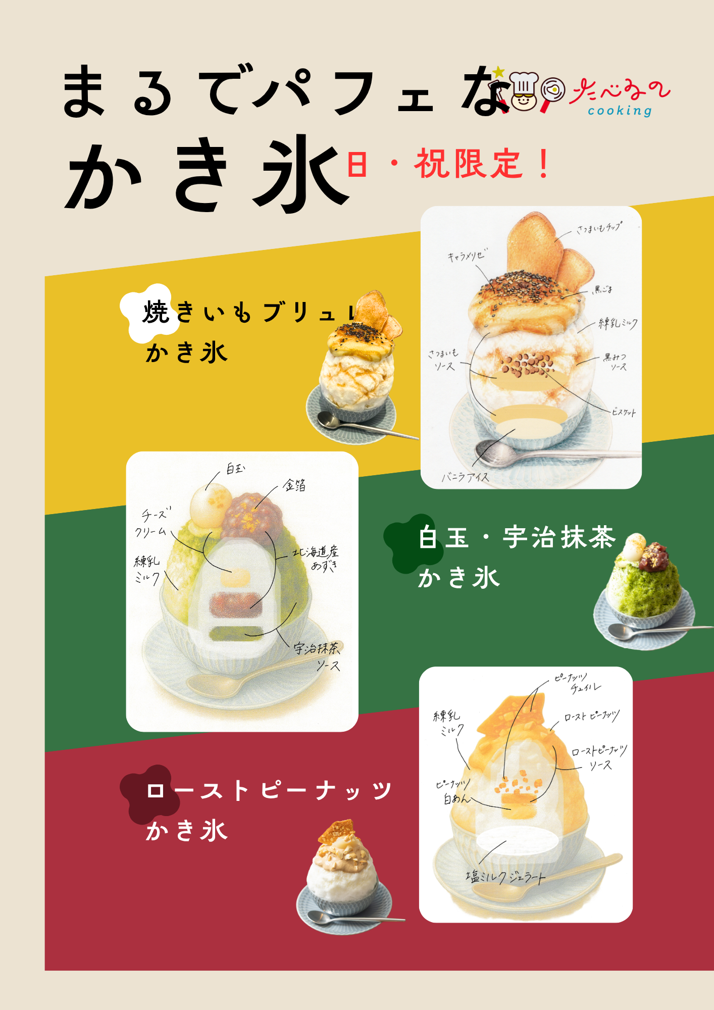 日・祝限定 まるでパフェなかき氷